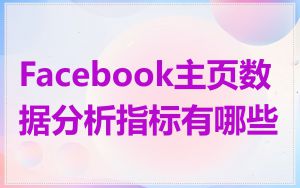 Facebook主页数据分析指标有哪些