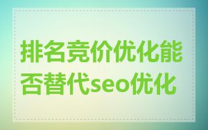 排名竞价优化能否替代seo优化