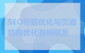 SEO标题优化与页面结构优化有何联系