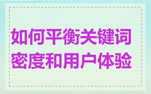 如何平衡关键词密度和用户体验