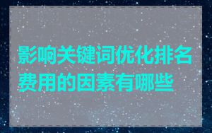 影响关键词优化排名费用的因素有哪些