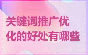 关键词推广优化的好处有哪些