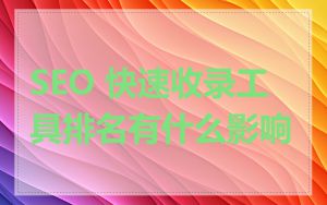 SEO 快速收录工具排名有什么影响
