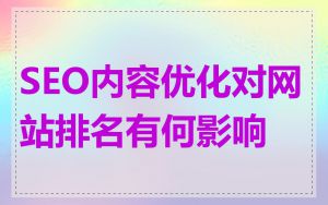 SEO内容优化对网站排名有何影响