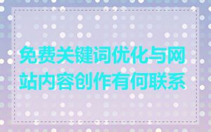 免费关键词优化与网站内容创作有何联系
