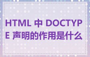 HTML 中 DOCTYPE 声明的作用是什么