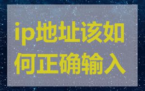 ip地址该如何正确输入