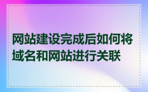 网站建设完成后如何将域名和网站进行关联