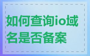 如何查询io域名是否备案