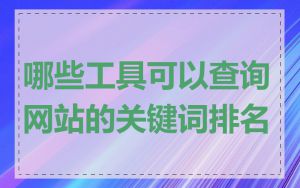 哪些工具可以查询网站的关键词排名