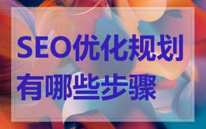 SEO优化规划有哪些步骤