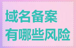 域名备案有哪些风险