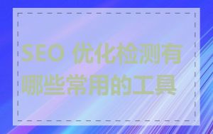 SEO 优化检测有哪些常用的工具