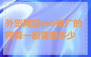外贸网站seo推广的预算一般需要多少