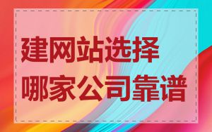 建网站选择哪家公司靠谱
