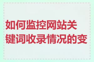 如何监控网站关键词收录情况的变化