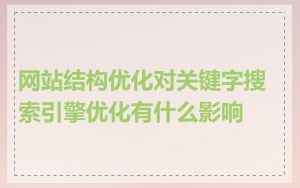 网站结构优化对关键字搜索引擎优化有什么影响