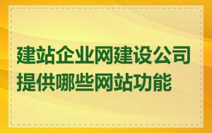 建站企业网建设公司提供哪些网站功能