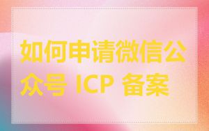 如何申请微信公众号 ICP 备案