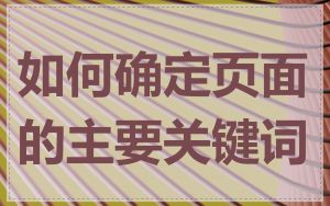 如何确定页面的主要关键词