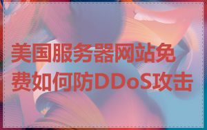 美国服务器网站免费如何防DDoS攻击