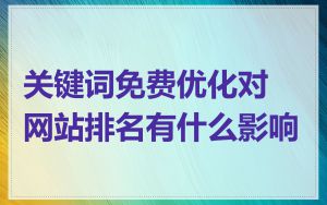 关键词免费优化对网站排名有什么影响