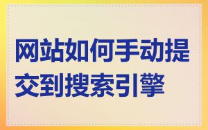 网站如何手动提交到搜索引擎