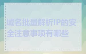 域名批量解析IP的安全注意事项有哪些