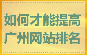 如何才能提高广州网站排名