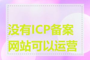 没有ICP备案网站可以运营吗