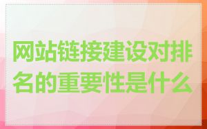 网站链接建设对排名的重要性是什么