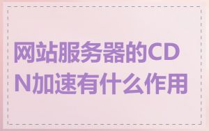 网站服务器的CDN加速有什么作用