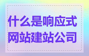 什么是响应式网站建站公司