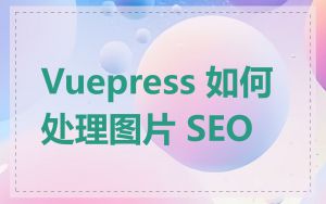 Vuepress 如何处理图片 SEO