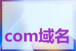 com域名过期会怎样