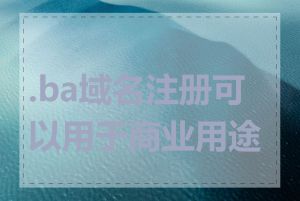 .ba域名注册可以用于商业用途吗