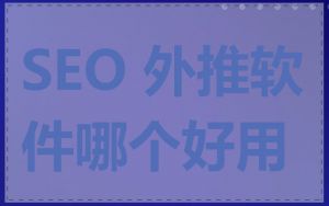 SEO 外推软件哪个好用