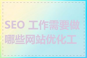 SEO 工作需要做哪些网站优化工作