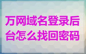万网域名登录后台怎么找回密码