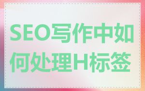 SEO写作中如何处理H标签