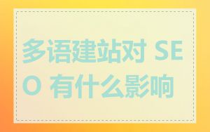 多语建站对 SEO 有什么影响