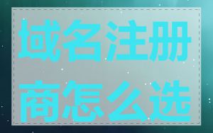 域名注册商怎么选