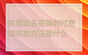 免费域名更换到付费域名的方法是什么