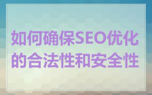 如何确保SEO优化的合法性和安全性