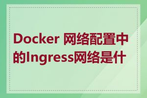 Docker 网络配置中的Ingress网络是什么