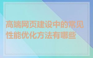 高端网页建设中的常见性能优化方法有哪些