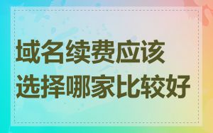 域名续费应该选择哪家比较好