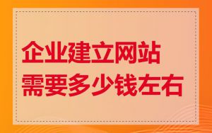 企业建立网站需要多少钱左右