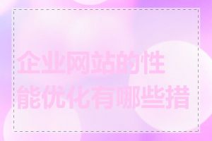 企业网站的性能优化有哪些措施