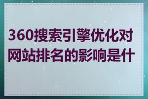 360搜索引擎优化对网站排名的影响是什么